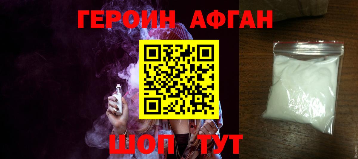 ГЕРОИН афганец Сургут